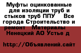 Муфты оцинкованные для изоляции труб и стыков труб ППУ. - Все города Строительство и ремонт » Материалы   . Ненецкий АО,Устье д.